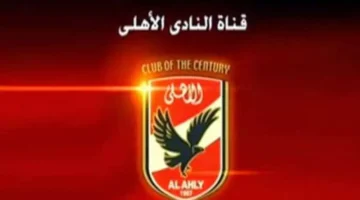 نزل التردد الجديد.. استقبل إشارة قناة الأهلي المصري Al Ahly TV 2026